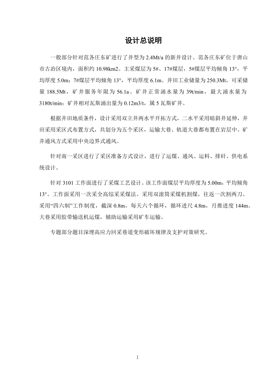 开滦集团范各庄东矿2.4Mta新井设计.docx_第1页