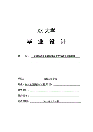 风湿治疗仪盒底座注射工艺分析及模具设计.doc