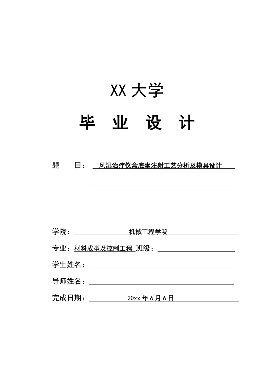 风湿治疗仪盒底座注射工艺分析及模具设计.doc_第1页