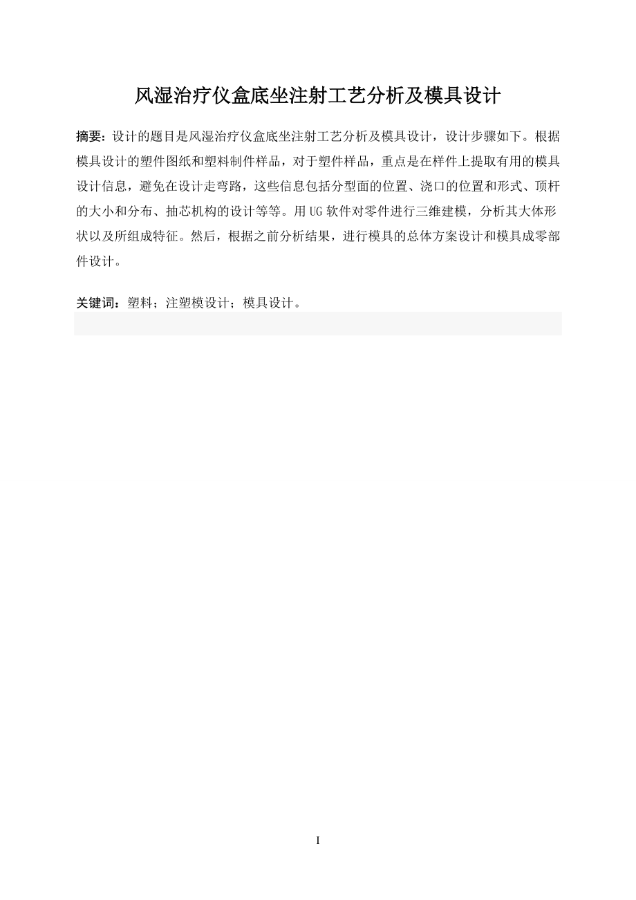 风湿治疗仪盒底座注射工艺分析及模具设计.doc_第2页