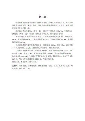 湖南镇水电站枢纽布置及调压室设计说明书（二）.doc