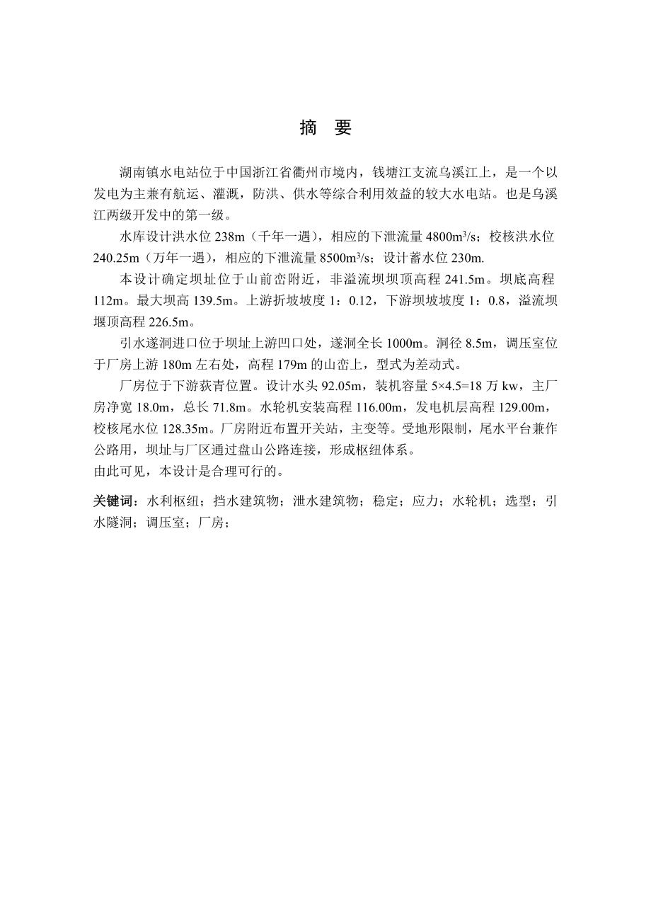 湖南镇水电站枢纽布置及调压室设计说明书（二）.doc_第1页