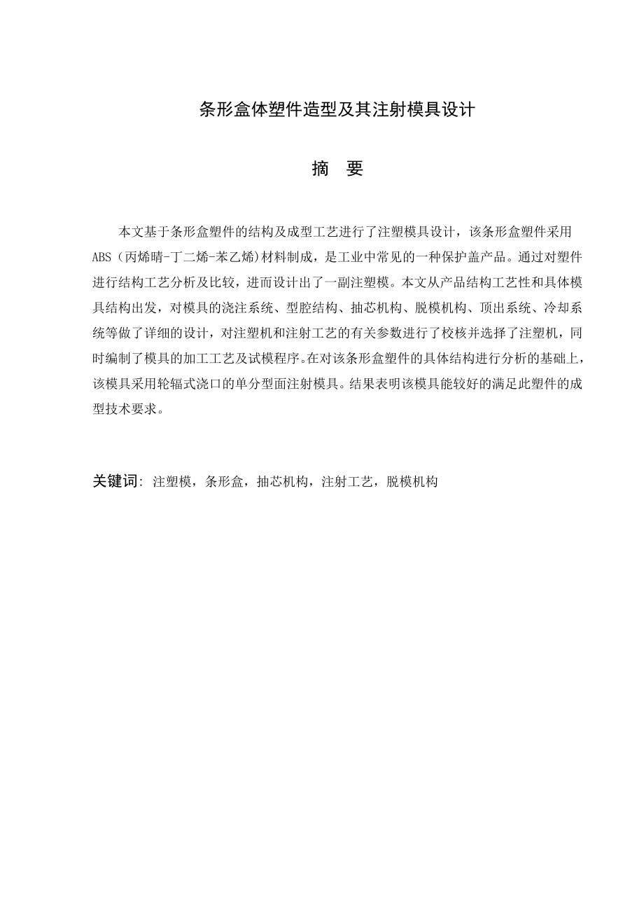 条形盒体塑件造型及其注射模具设计.doc_第2页