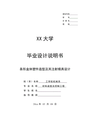 条形盒体塑件造型及其注射模具设计.doc