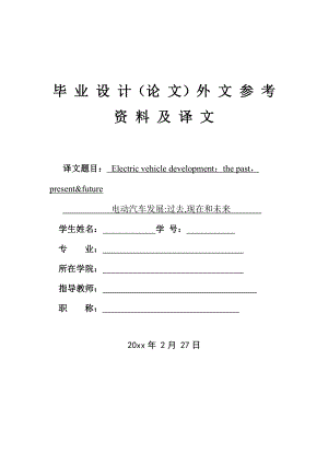 外文翻译-电动汽车发展过去,现在和未来.doc