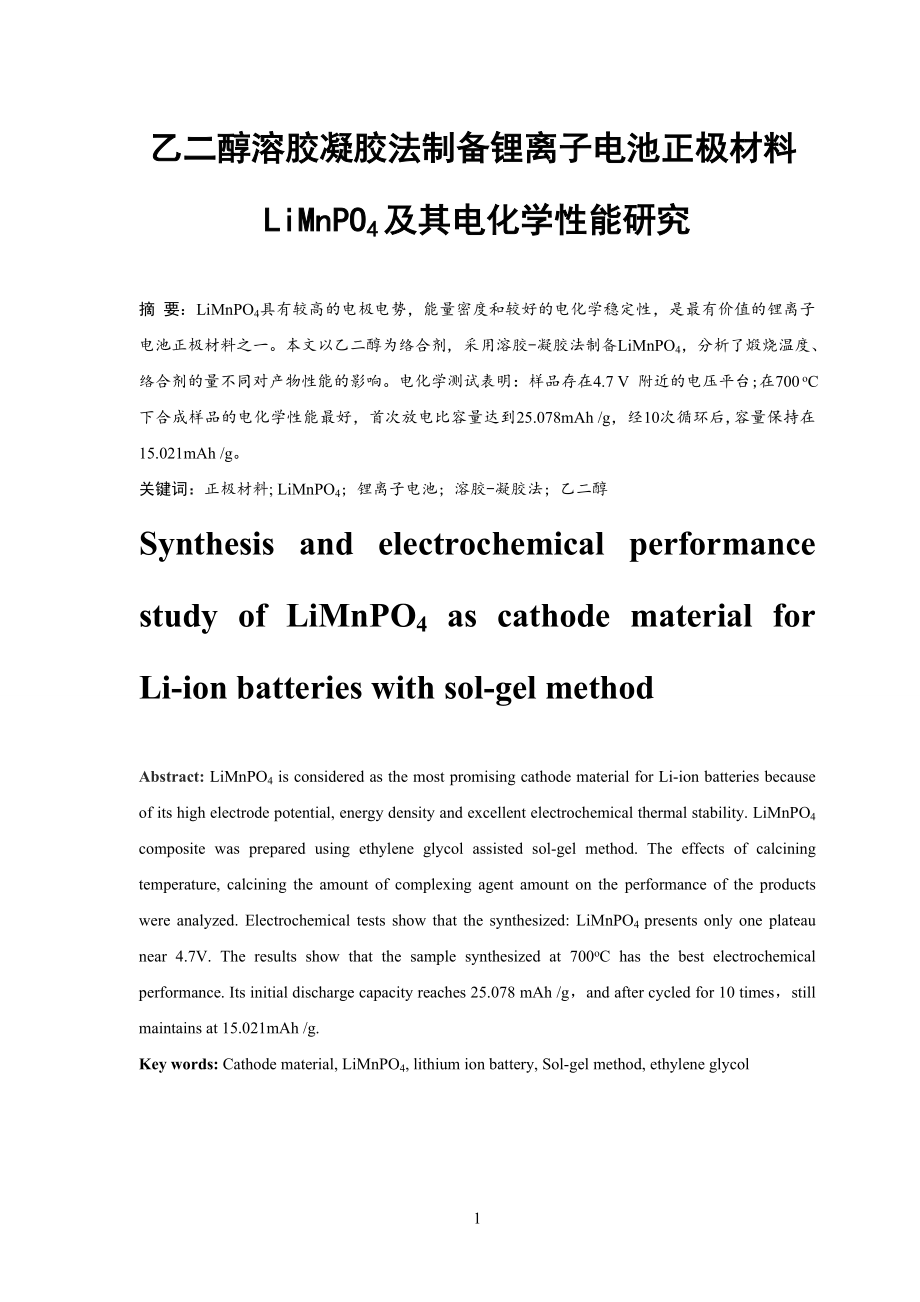 乙二醇溶胶凝胶法制备锂离子电池正极材料LiMnPO4及其电化学性能研究.doc_第3页