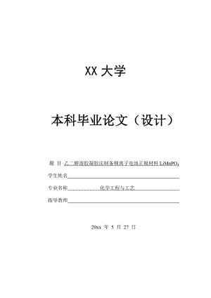 乙二醇溶胶凝胶法制备锂离子电池正极材料LiMnPO4及其电化学性能研究.doc