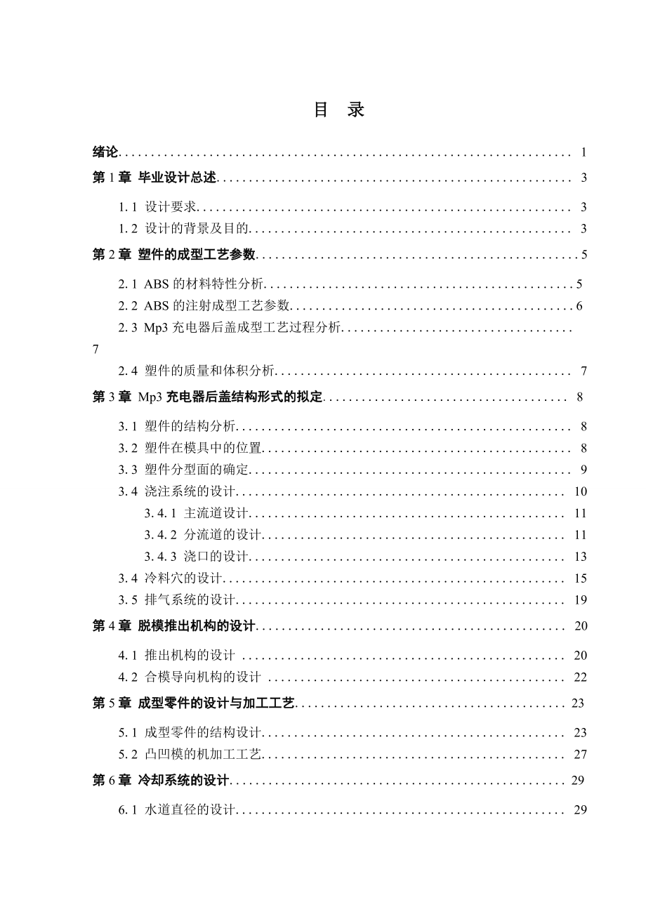 Mp3充电器后盖注射模具设计与制造.doc_第3页