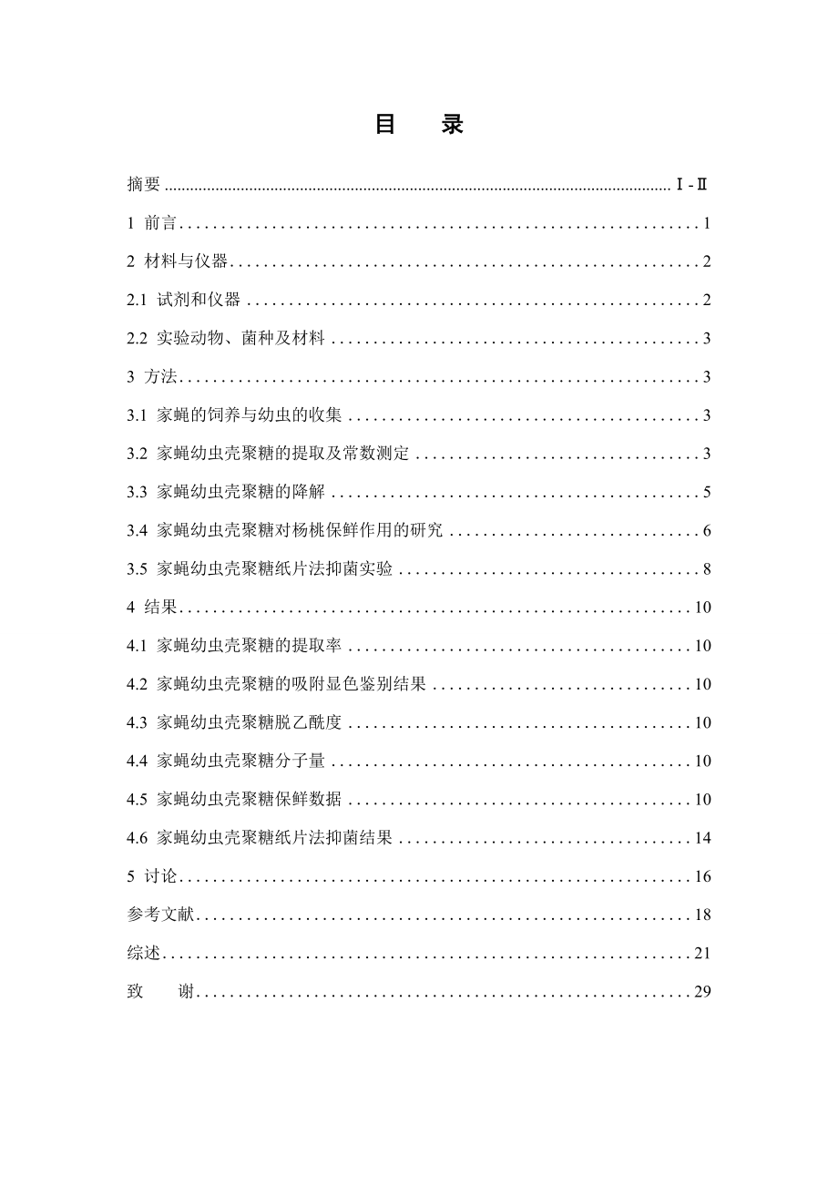家蝇幼虫壳聚糖的提取及其保鲜作用的研究.doc_第3页