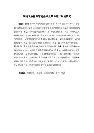 家蝇幼虫壳聚糖的提取及其保鲜作用的研究.doc