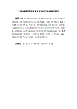 广州市花都区居民使用凉茶情况的调查与研究.doc