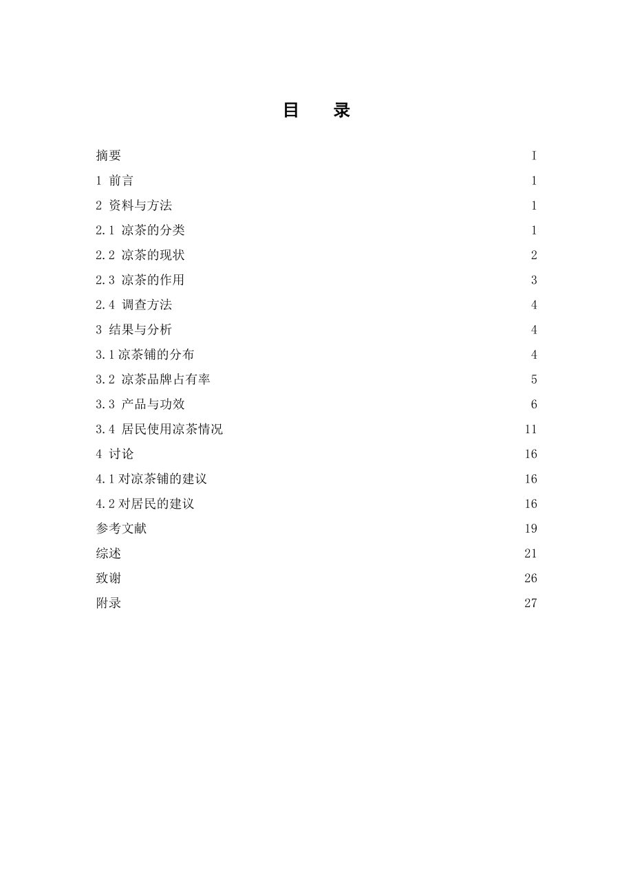 广州市花都区居民使用凉茶情况的调查与研究.doc_第3页