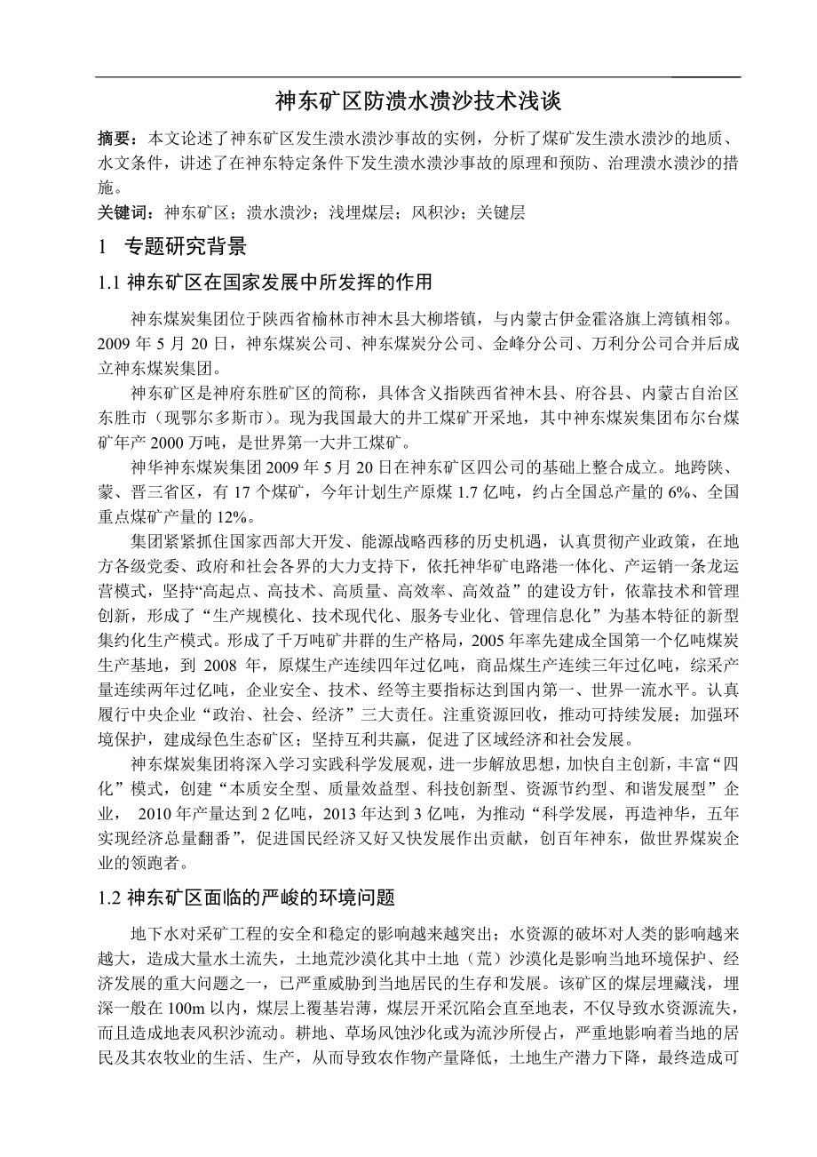 专题-神东矿区防溃水溃沙技术浅谈.pdf_第1页