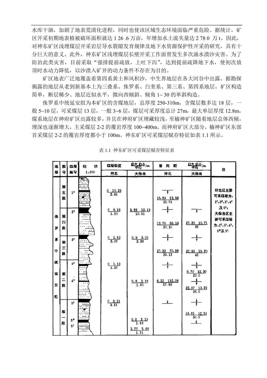 专题-神东矿区防溃水溃沙技术浅谈.pdf_第3页