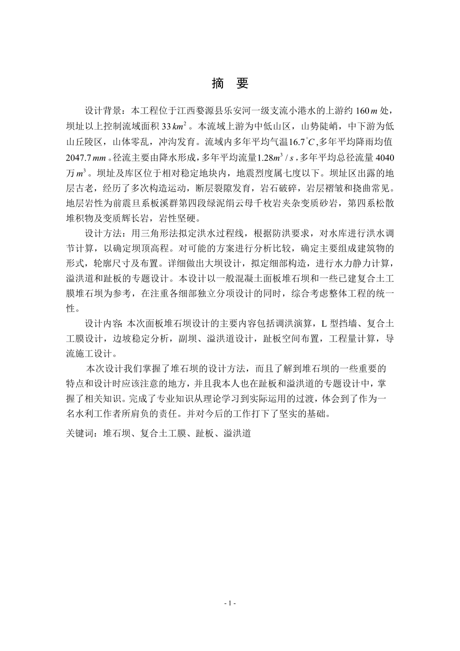 堆石坝设计说明书.doc_第1页