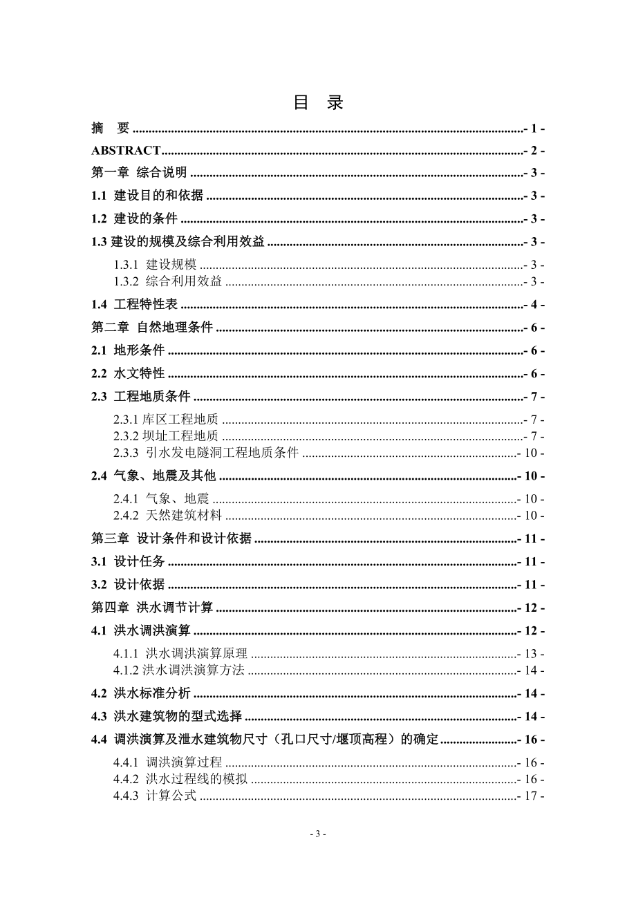 堆石坝设计说明书.doc_第3页