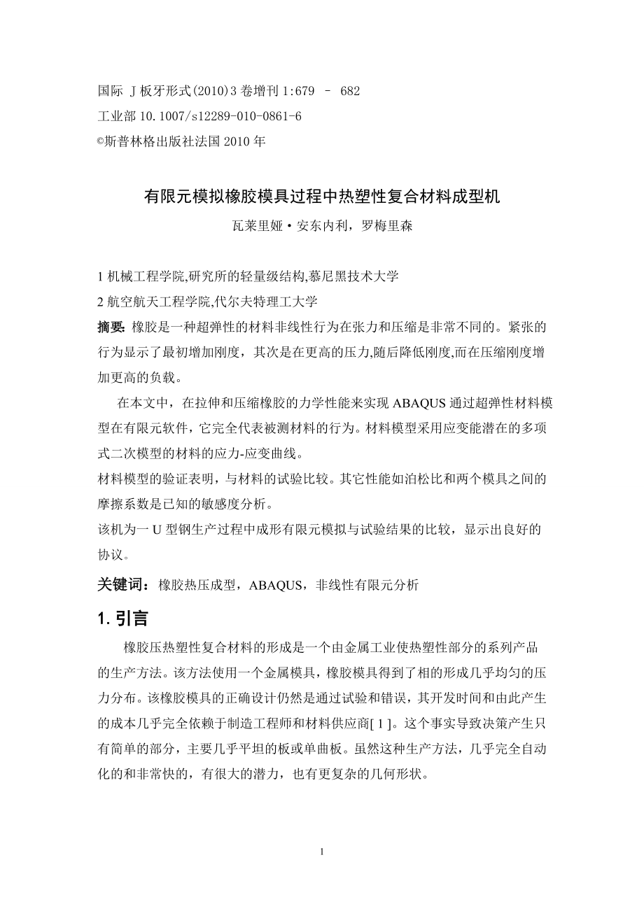 文献翻译-有限元模拟橡胶模具过程中热塑性复合材料成型机.doc_第2页