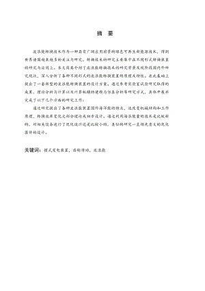 摆式波浪发电装置结构设计.doc