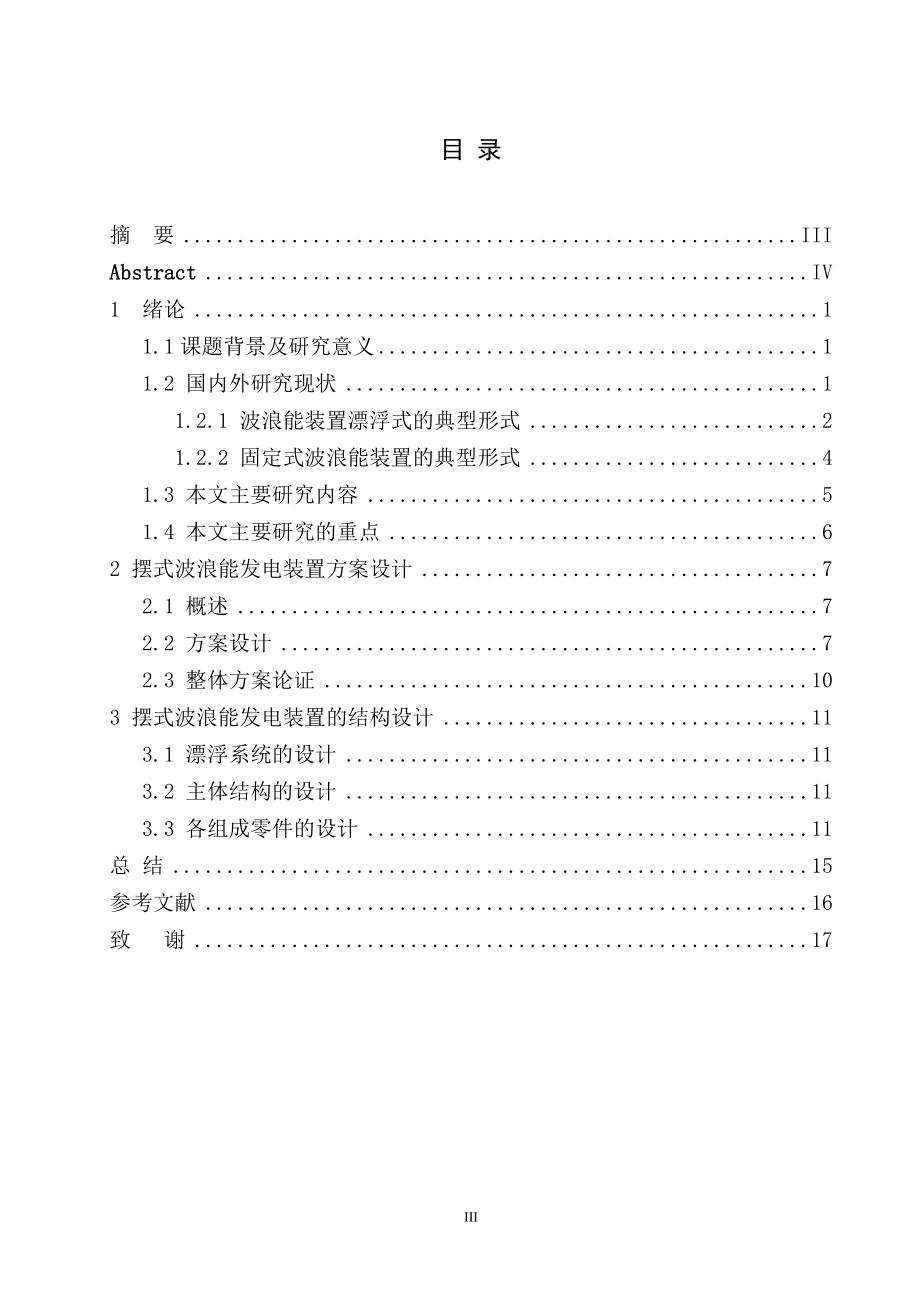 摆式波浪发电装置结构设计.doc_第3页