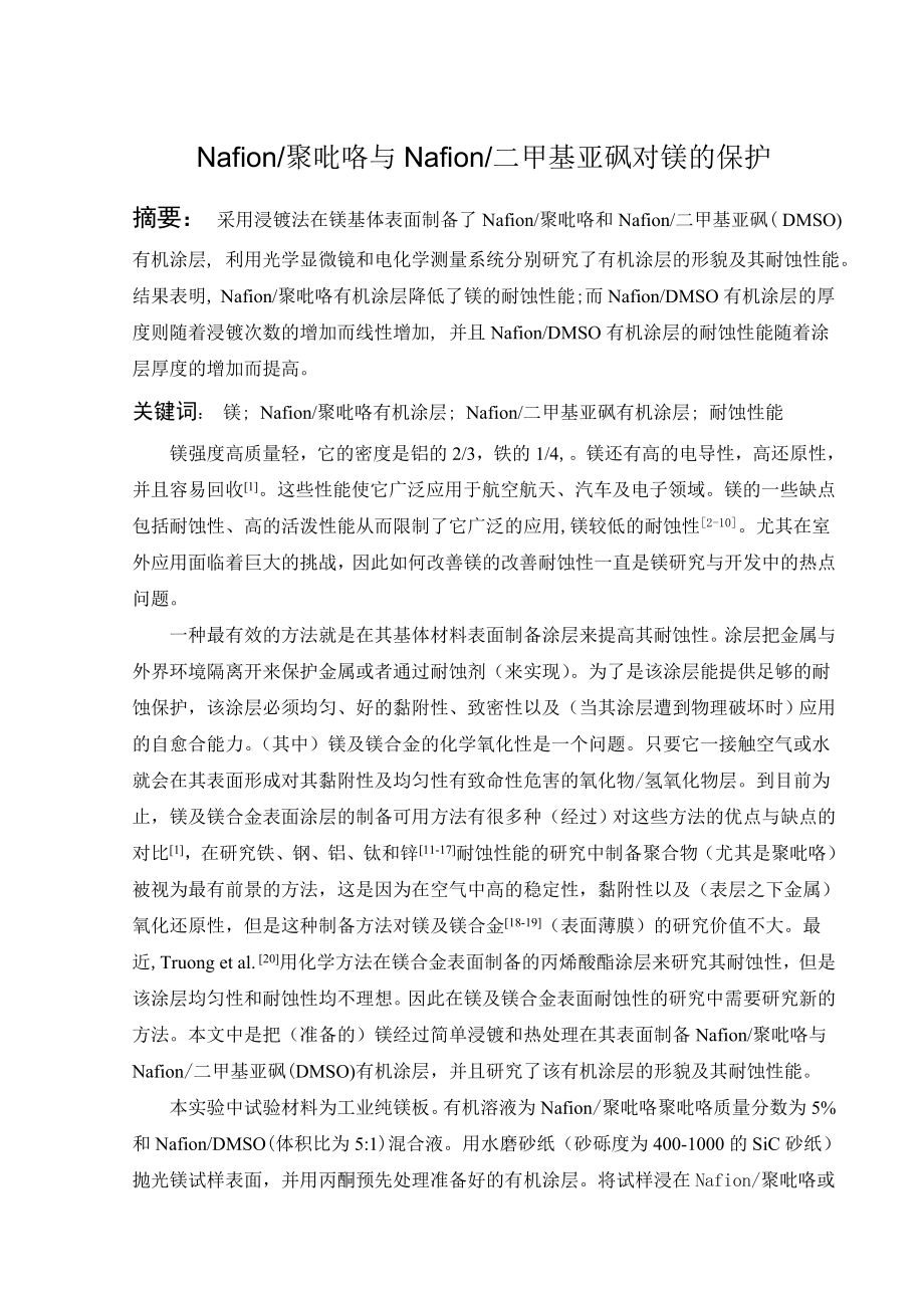 文献翻译-Nafion聚吡咯与Nafion二甲基亚砜对镁的保护.doc_第2页