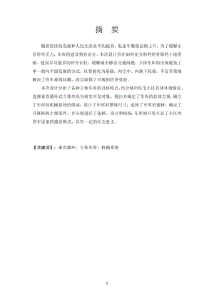 基于PLC立式车库控制系统的设计.doc