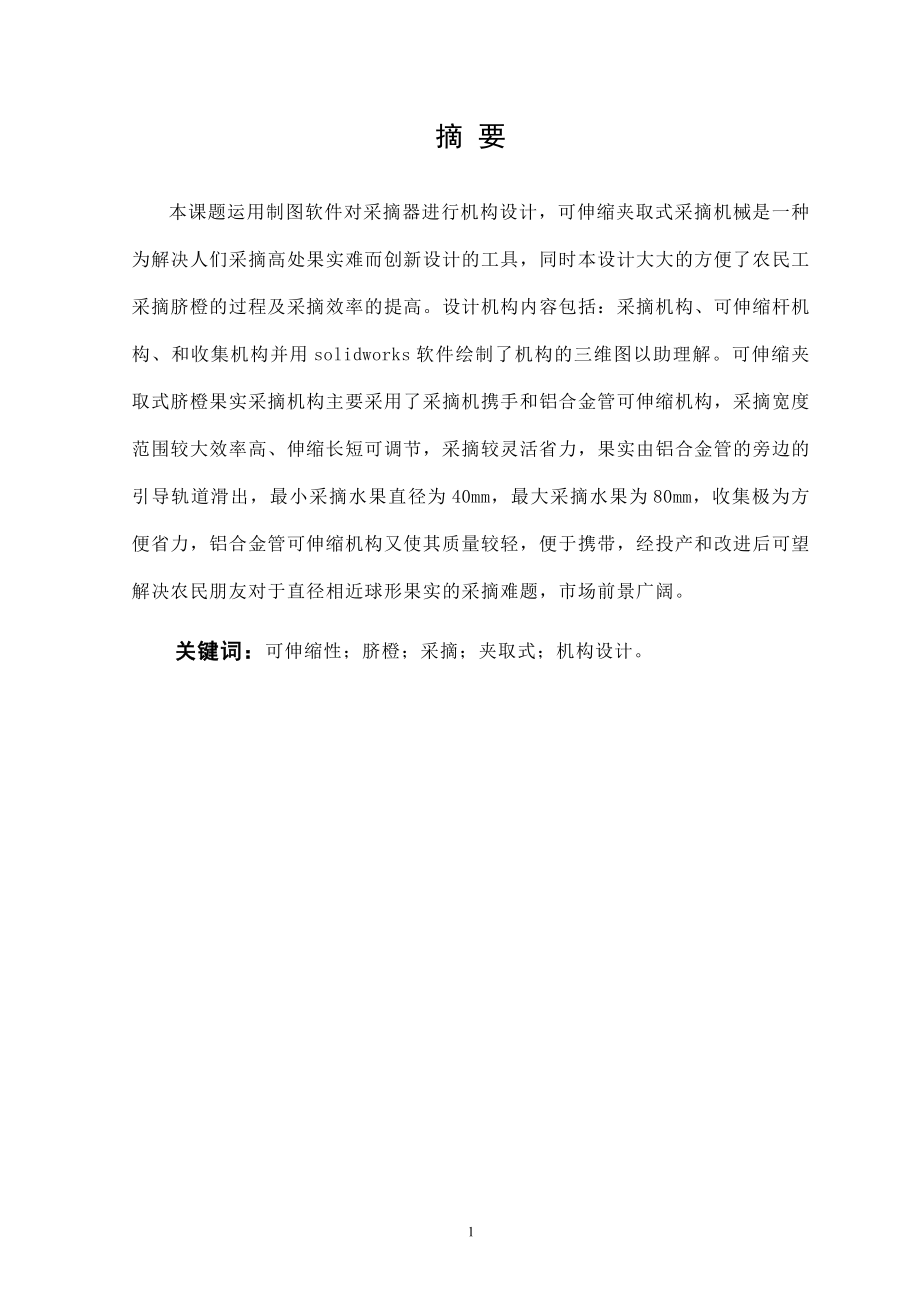 简易手动脐橙采摘机械手设计.docx_第1页