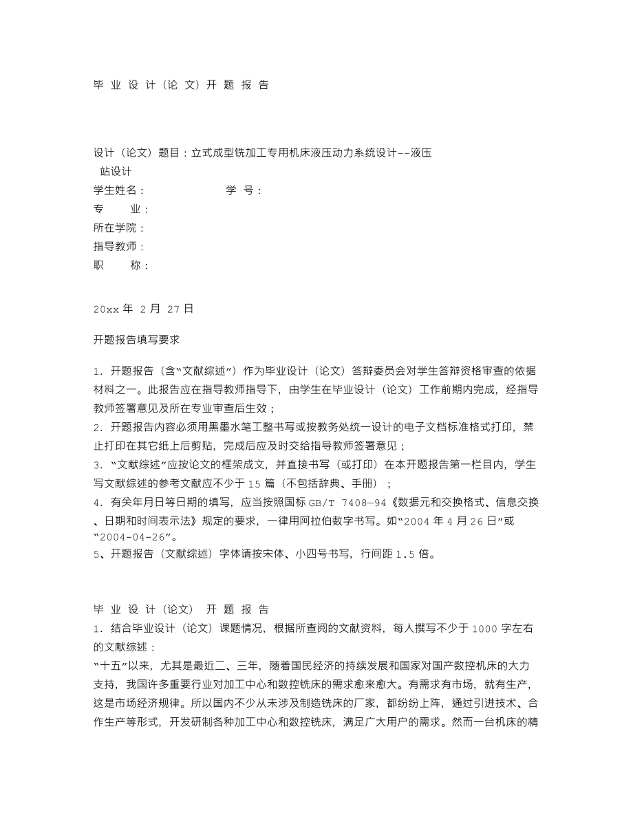 立式成型铣加工专用机床液压动力系统设计-开题报告.txt_第1页