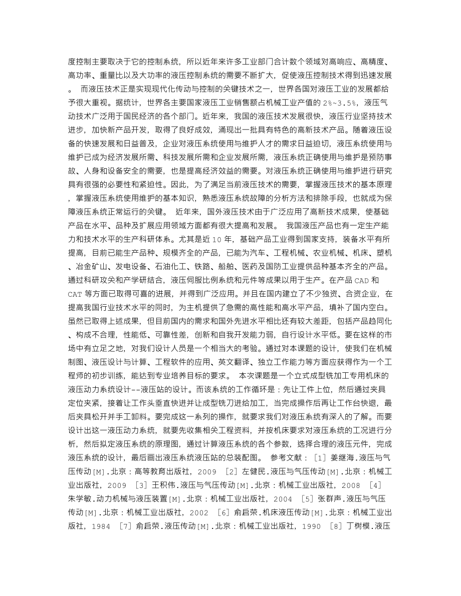 立式成型铣加工专用机床液压动力系统设计-开题报告.txt_第2页