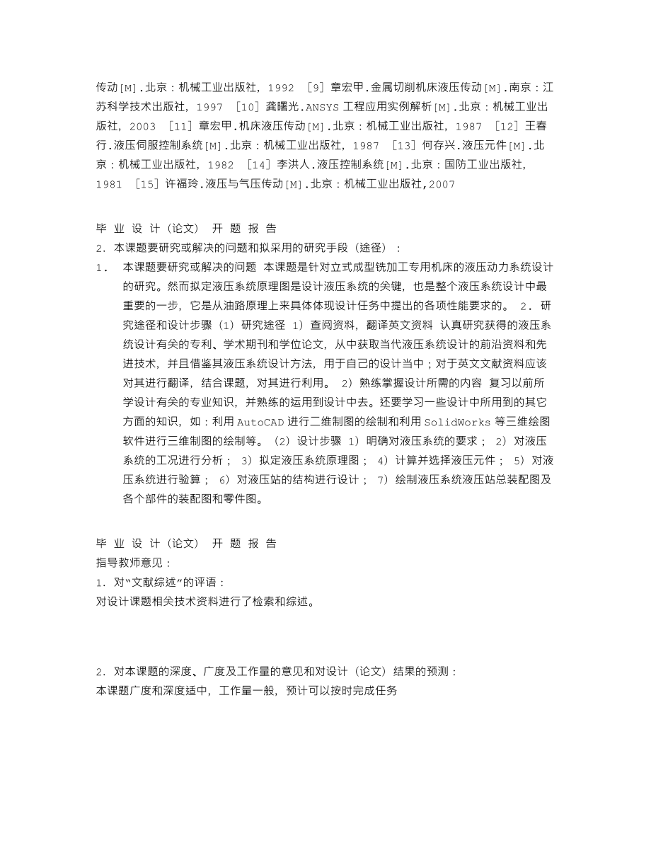 立式成型铣加工专用机床液压动力系统设计-开题报告.txt_第3页