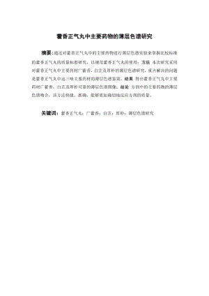 藿香正气丸中主要药物的薄层色谱研究.doc