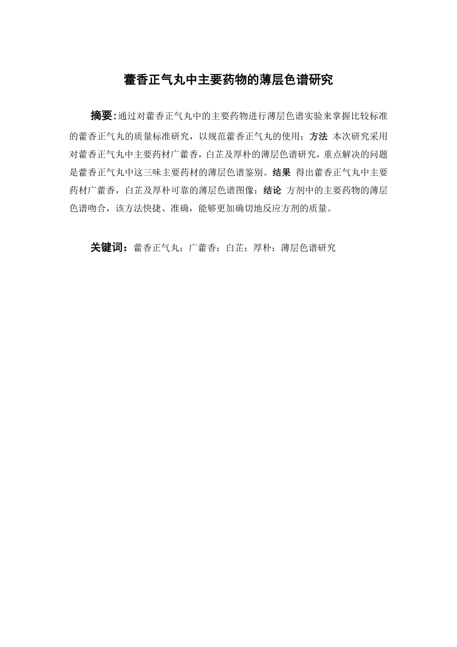 藿香正气丸中主要药物的薄层色谱研究.doc_第1页