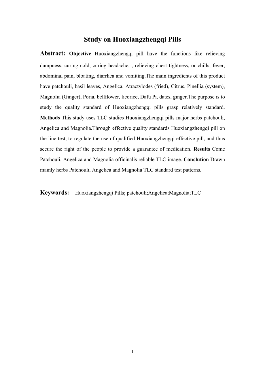 藿香正气丸中主要药物的薄层色谱研究.doc_第2页