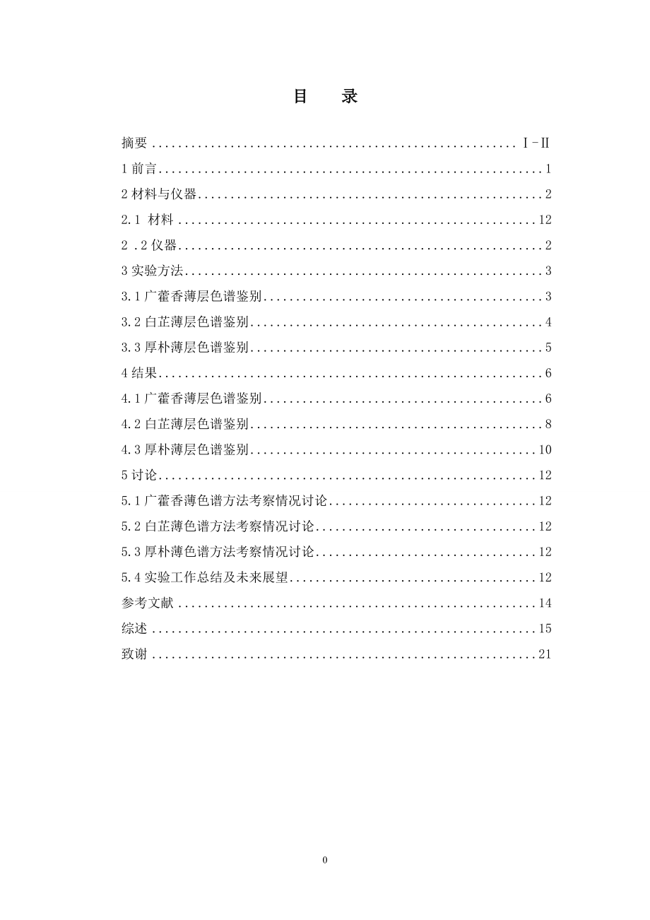 藿香正气丸中主要药物的薄层色谱研究.doc_第3页