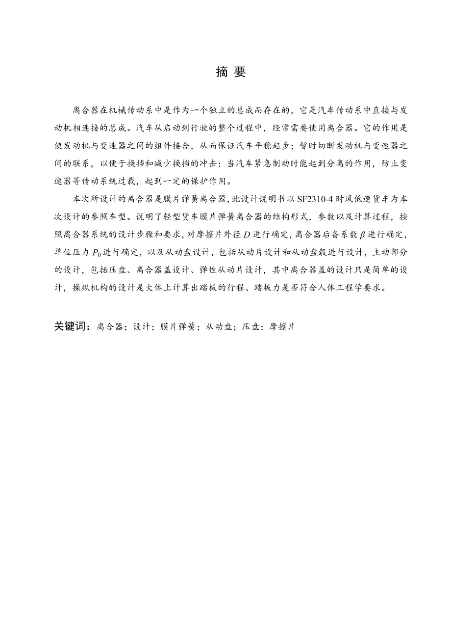 时风低速货车离合器的设计.doc_第1页