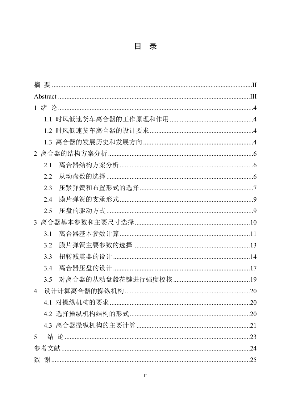 时风低速货车离合器的设计.doc_第3页