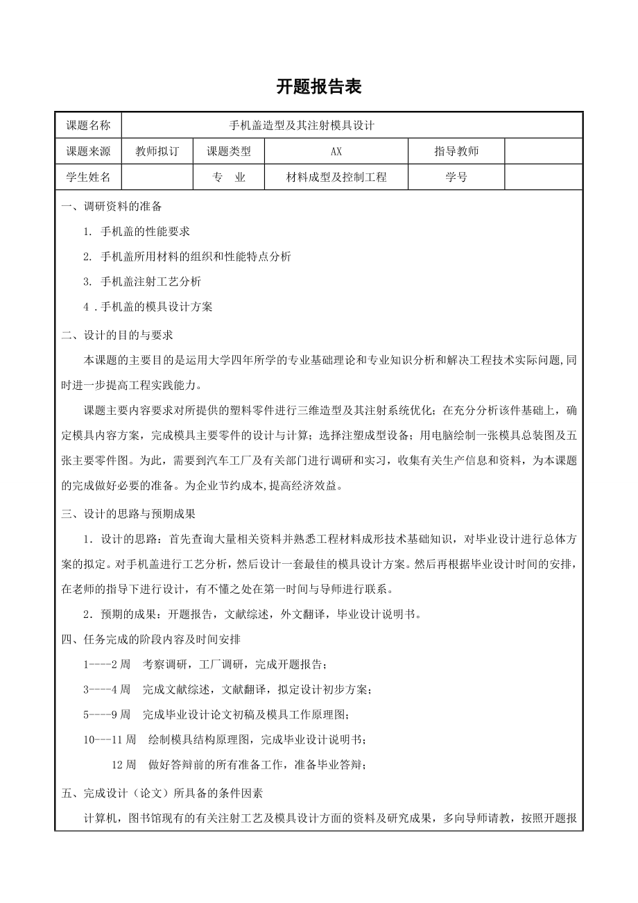 手机盖造型及其注射模具设计-开题报告.doc_第1页