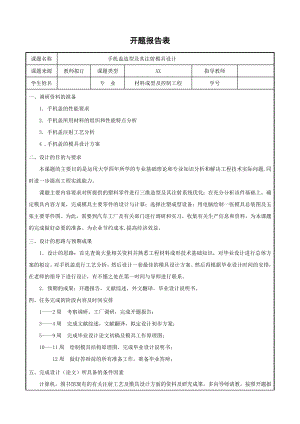 手机盖造型及其注射模具设计-开题报告.doc