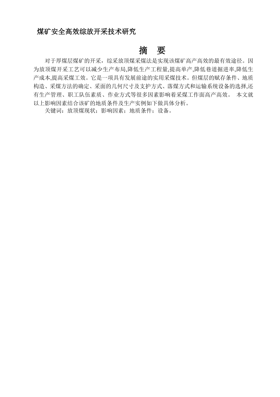 专题-煤矿安全高效综放开采技术研究.doc_第1页
