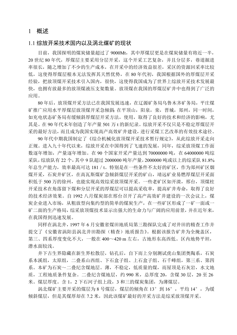 专题-煤矿安全高效综放开采技术研究.doc_第2页