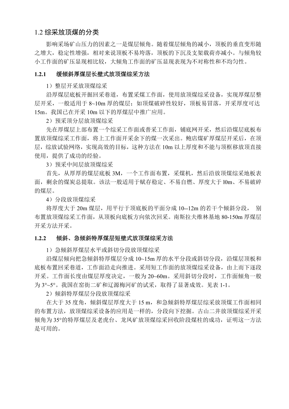 专题-煤矿安全高效综放开采技术研究.doc_第3页