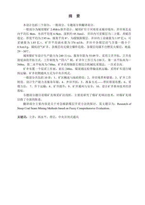 城郊煤矿2.4Mta新井设计【专题煤矿充填采矿法浅析】.doc