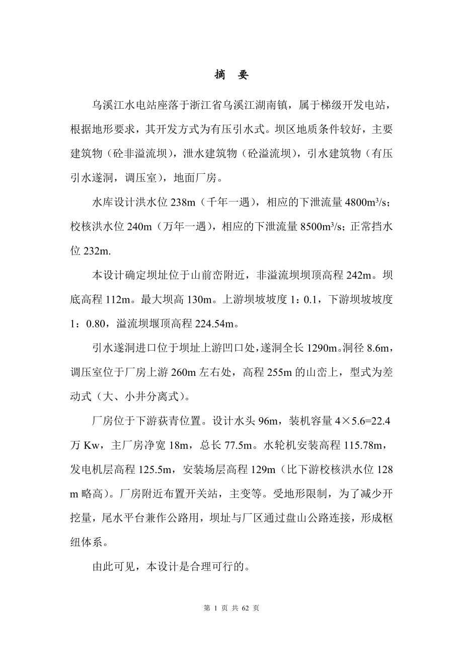 乌溪江水电站有压引水式地面厂房设计说明书（一）.doc_第1页