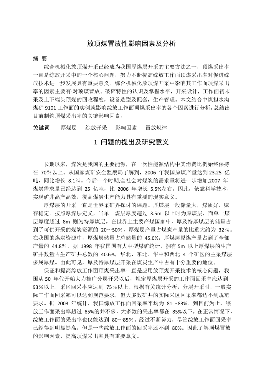 专题-放顶煤冒放性影响因素及分析.doc_第2页