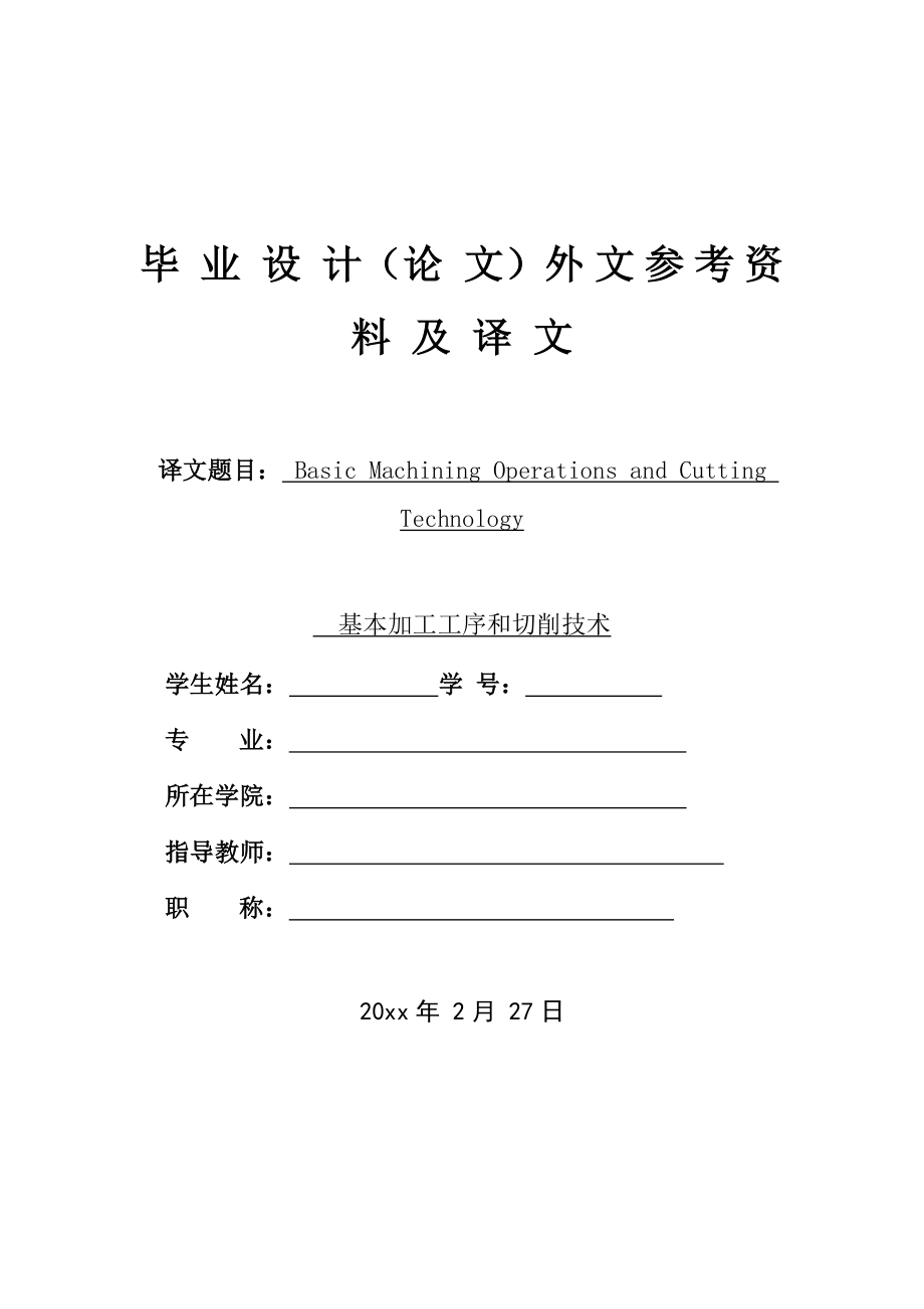 外文翻译-基本加工工序和切削技术.doc_第1页