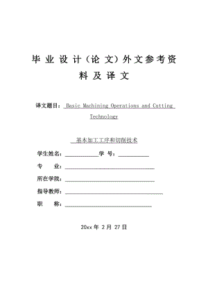 外文翻译-基本加工工序和切削技术.doc