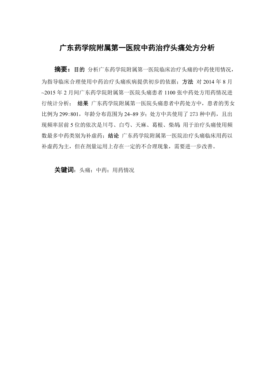 广东药学院附属第一医院中药治疗头痛处方分析.doc_第1页