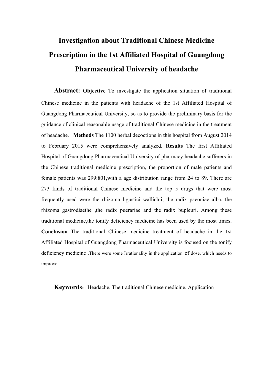 广东药学院附属第一医院中药治疗头痛处方分析.doc_第2页