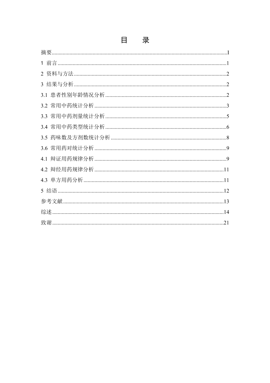 广东药学院附属第一医院中药治疗头痛处方分析.doc_第3页