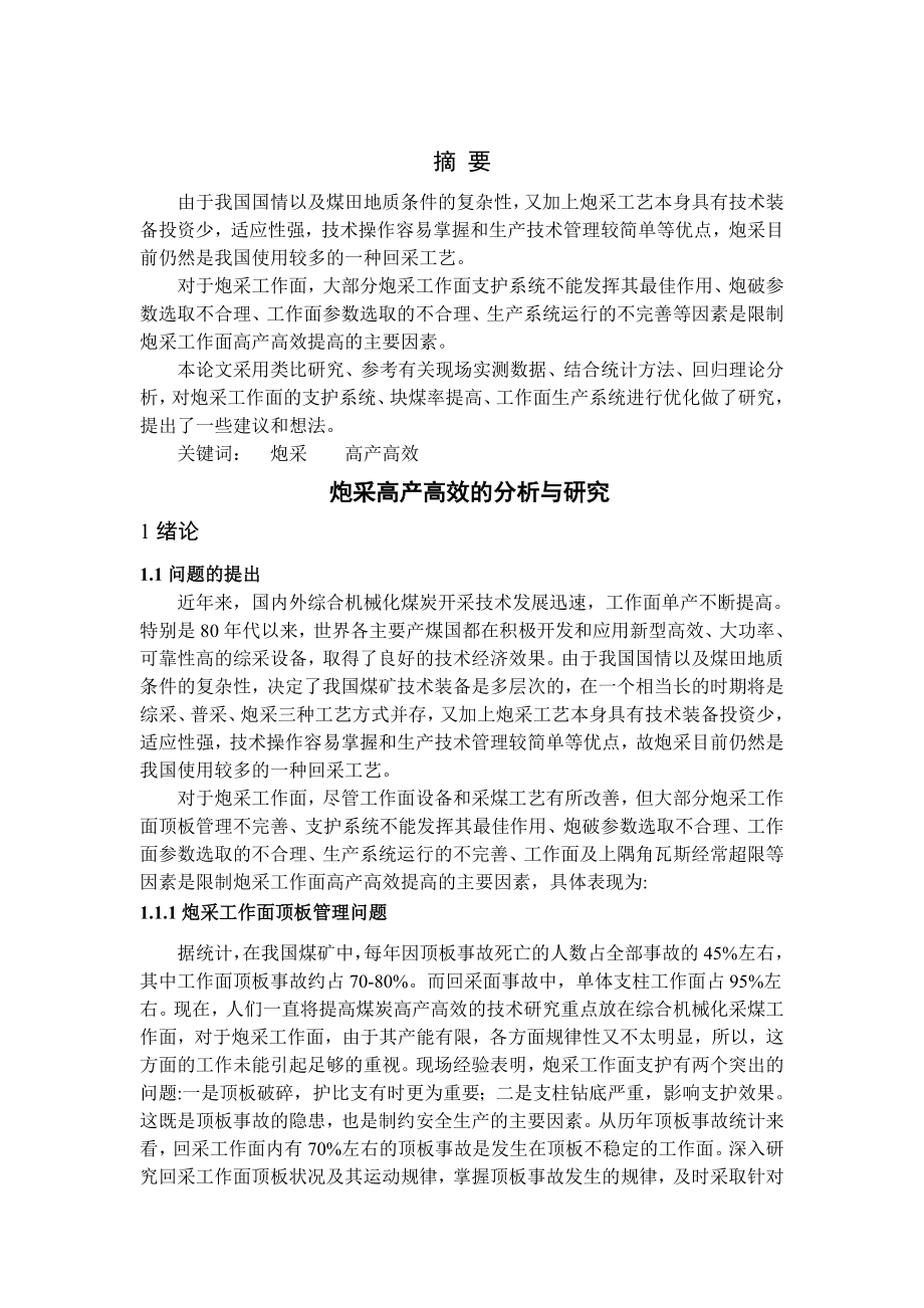专题-炮采高产高效的分析与研究.doc_第2页