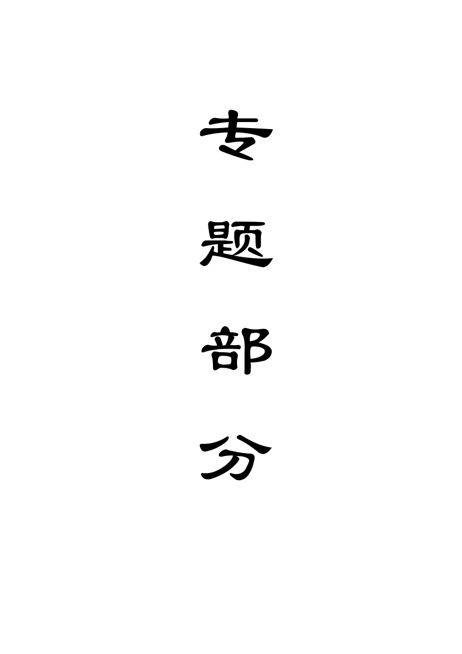 专题-软岩巷道支护技术研究.docx_第1页